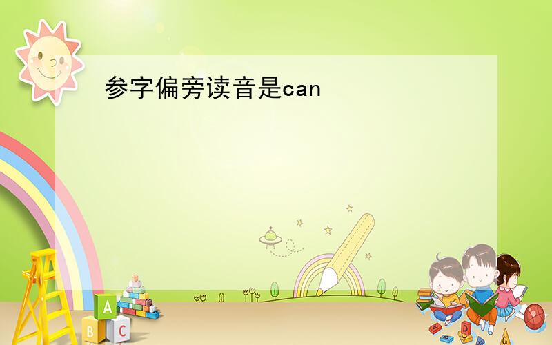 参字偏旁读音是can