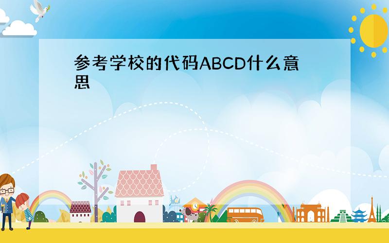 参考学校的代码ABCD什么意思