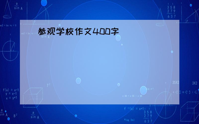 参观学校作文400字