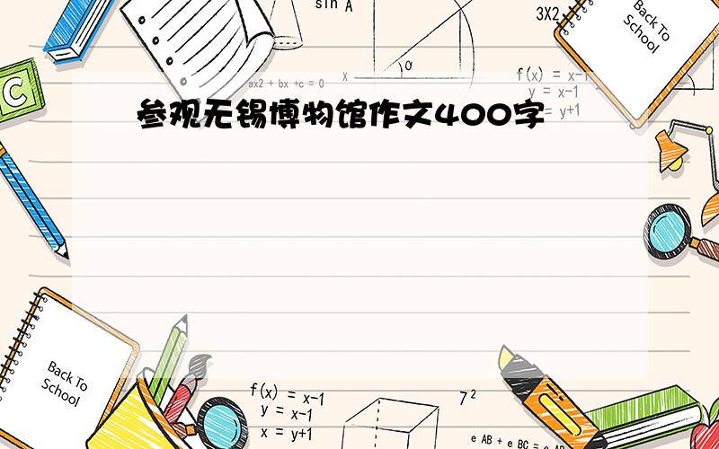 参观无锡博物馆作文400字