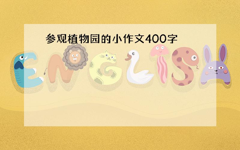 参观植物园的小作文400字