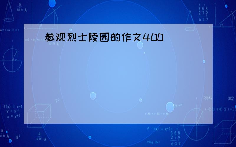 参观烈士陵园的作文400