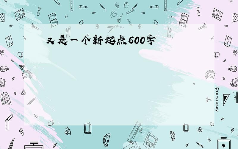 又是一个新起点600字