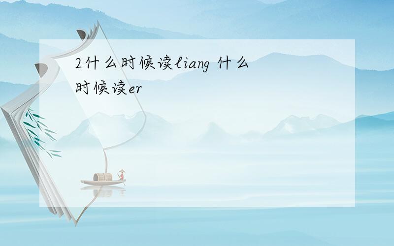 2什么时候读liang 什么时候读er