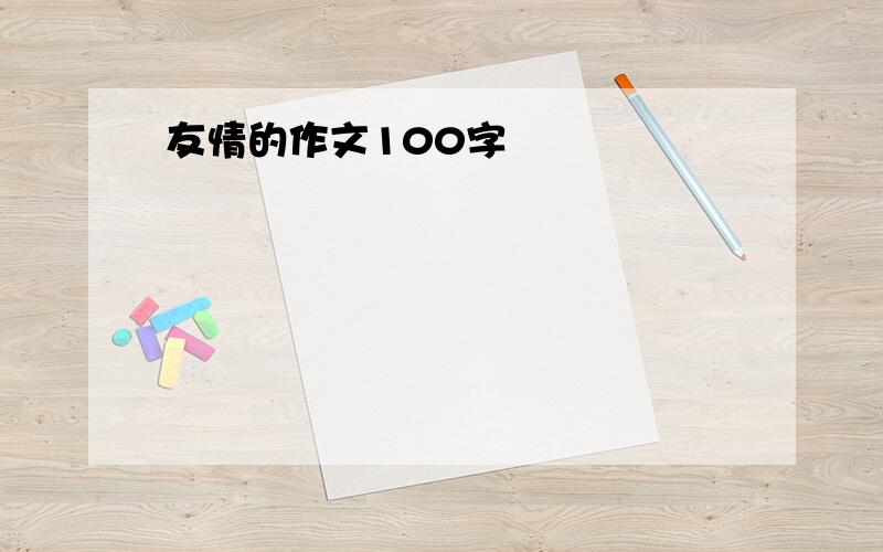 友情的作文100字