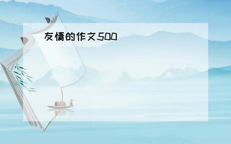 友情的作文500