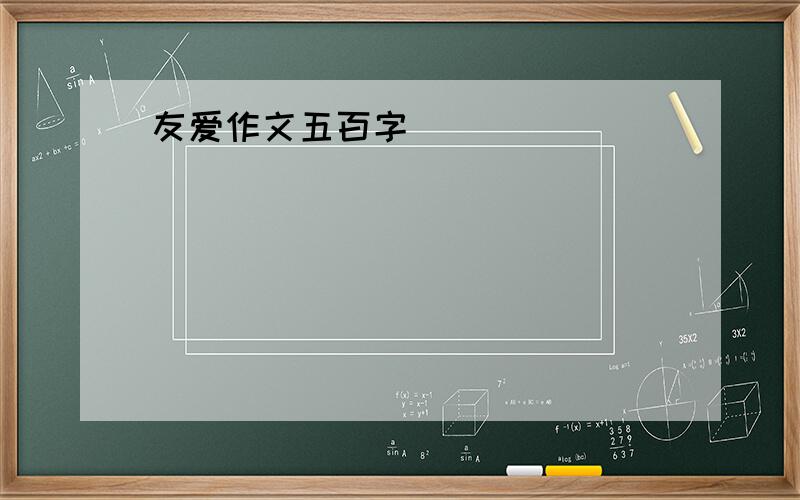 友爱作文五百字