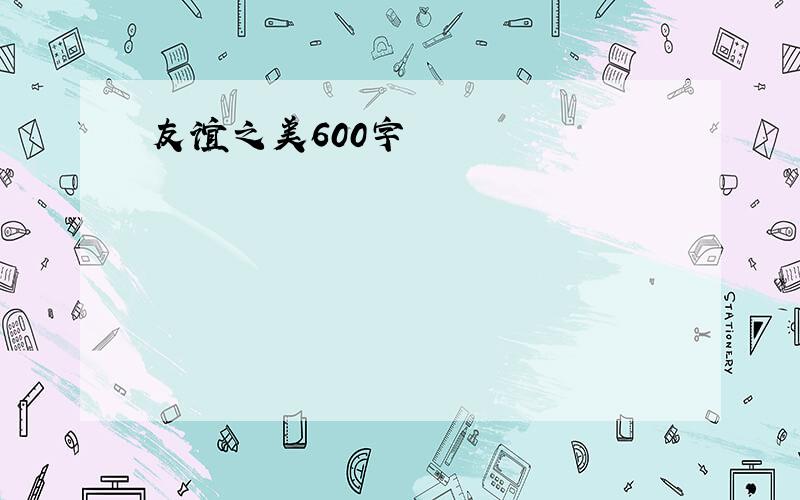 友谊之美600字