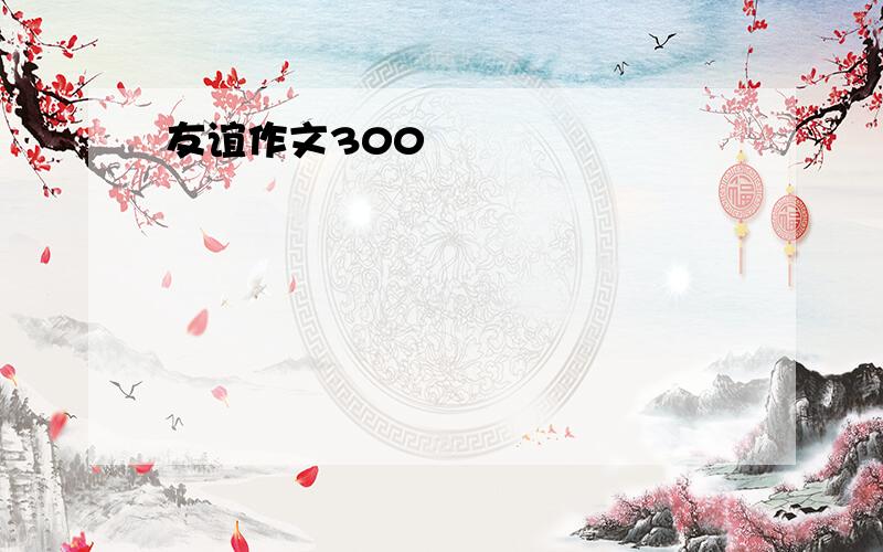 友谊作文300