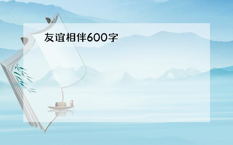 友谊相伴600字