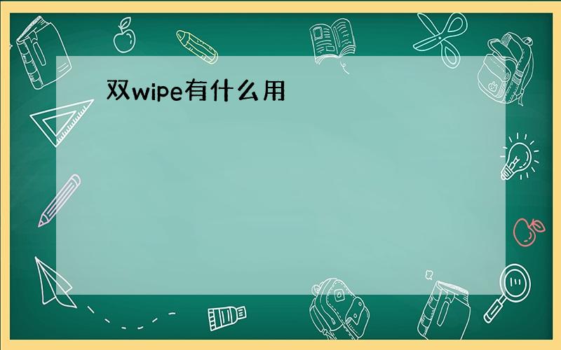 双wipe有什么用