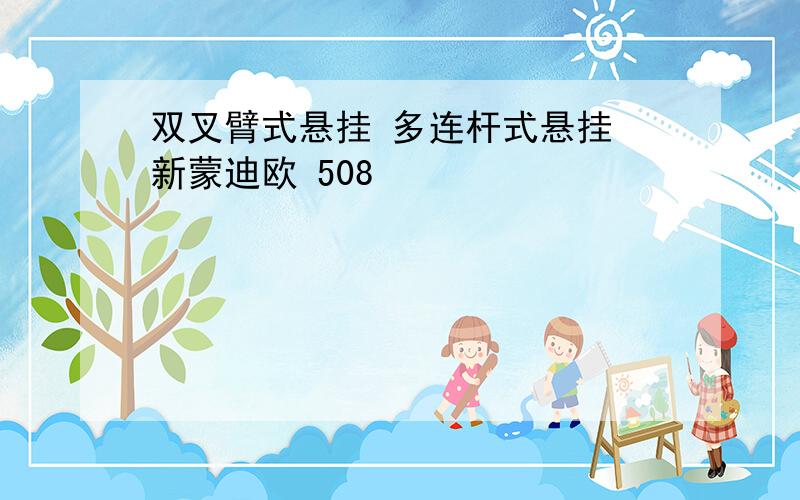 双叉臂式悬挂 多连杆式悬挂 新蒙迪欧 508