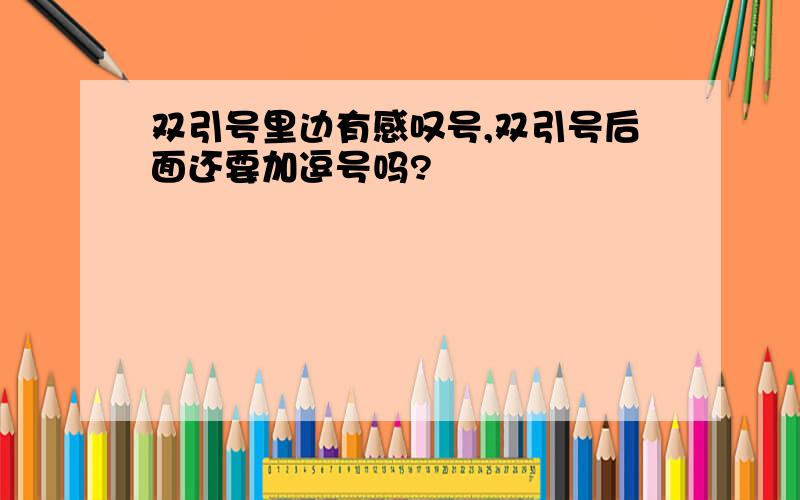 双引号里边有感叹号,双引号后面还要加逗号吗?