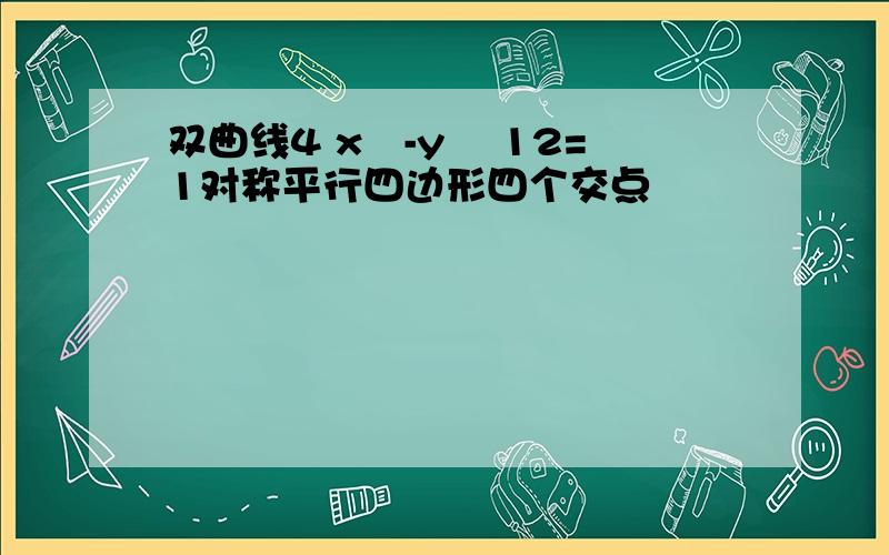 双曲线4 x²-y² 12=1对称平行四边形四个交点