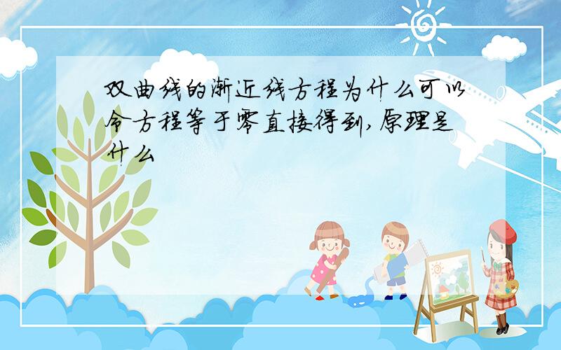 双曲线的渐近线方程为什么可以令方程等于零直接得到,原理是什么