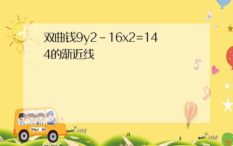 双曲钱9y2-16x2=144的渐近线