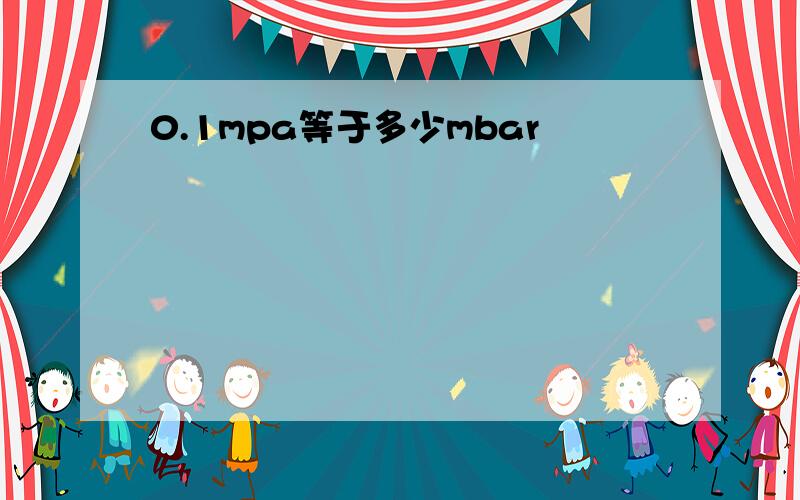 0.1mpa等于多少mbar