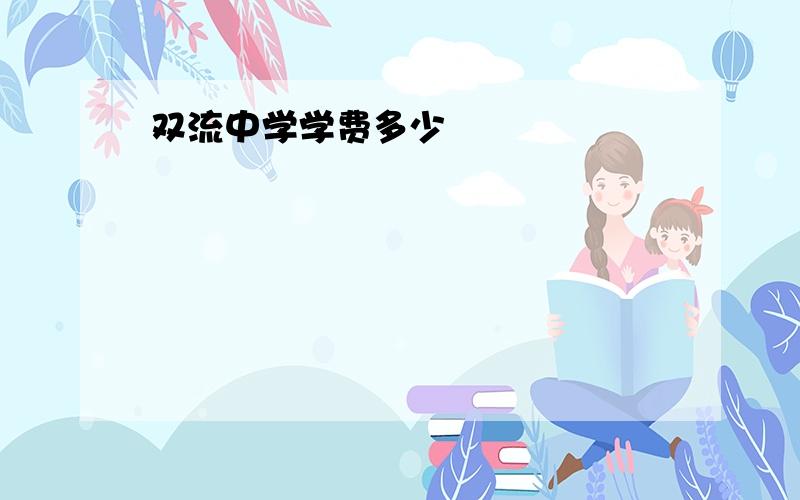 双流中学学费多少