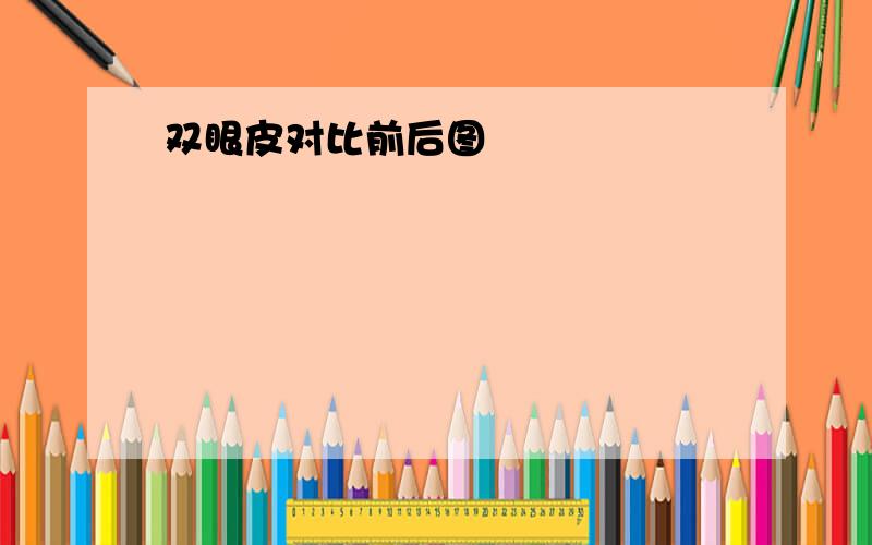 双眼皮对比前后图