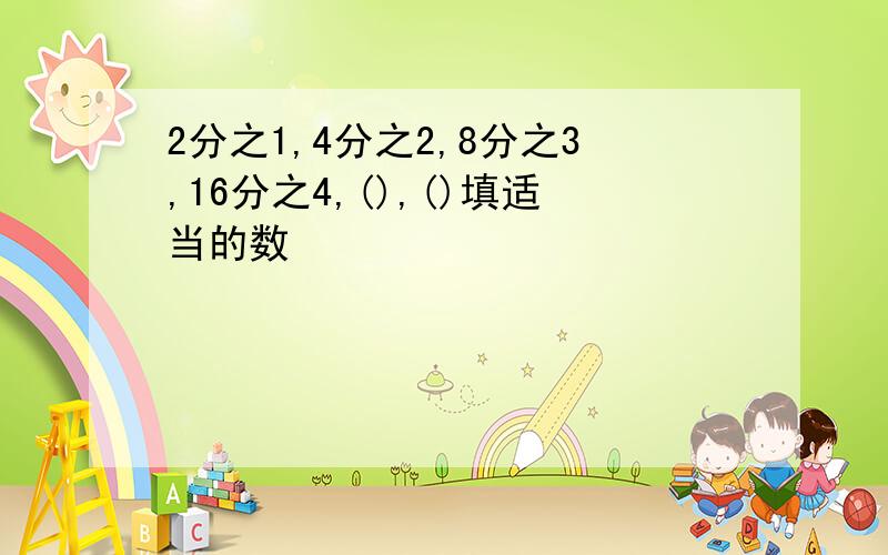 2分之1,4分之2,8分之3,16分之4,(),()填适当的数