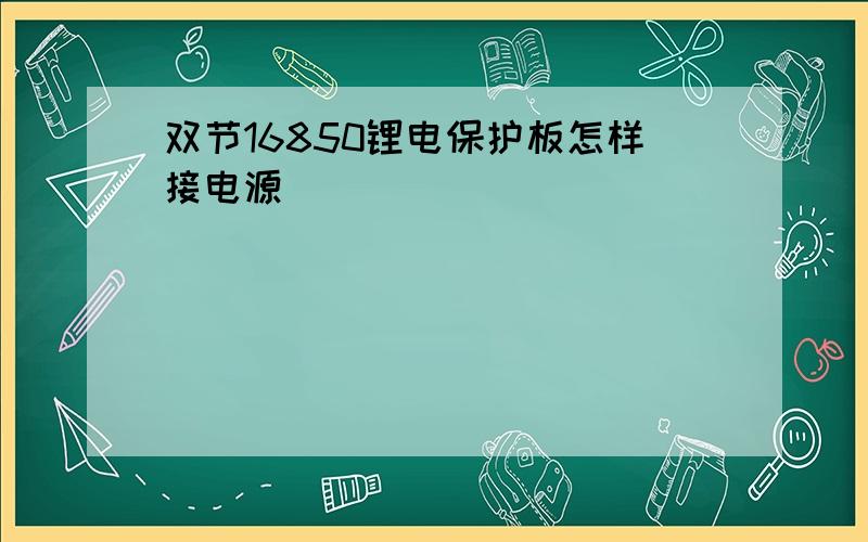 双节16850锂电保护板怎样接电源