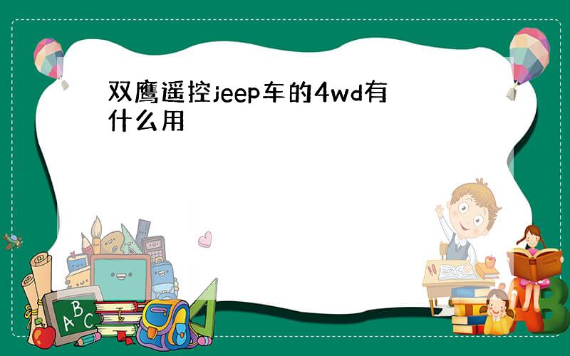 双鹰遥控jeep车的4wd有什么用