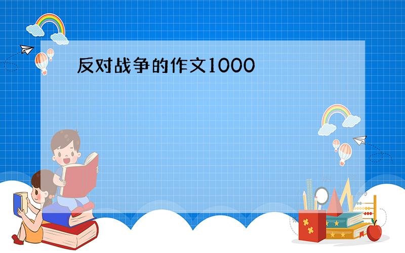 反对战争的作文1000