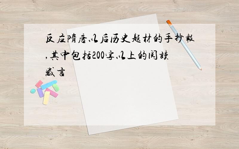 反应隋唐以后历史题材的手抄报,其中包括200字以上的阅读感言