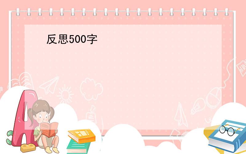 反思500字