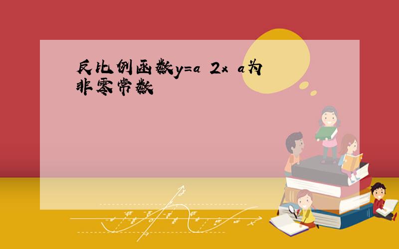 反比例函数y=a 2x a为非零常数