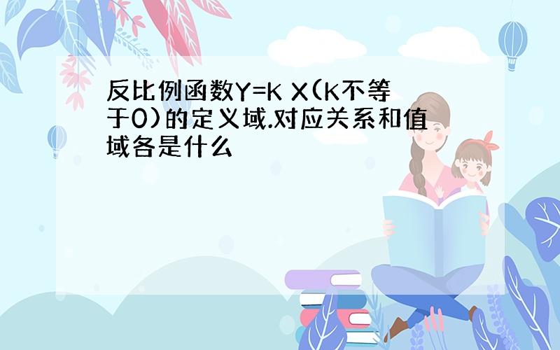 反比例函数Y=K X(K不等于0)的定义域.对应关系和值域各是什么