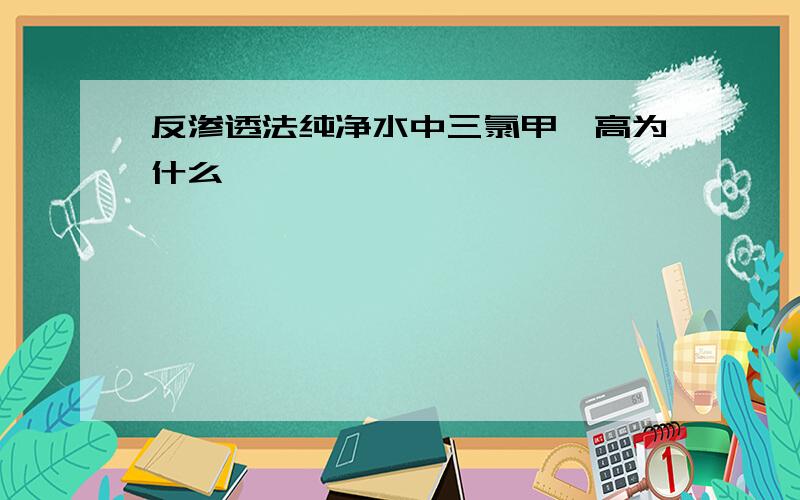 反渗透法纯净水中三氯甲烷高为什么