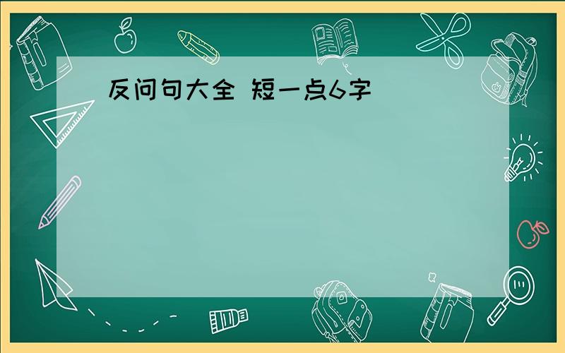 反问句大全 短一点6字