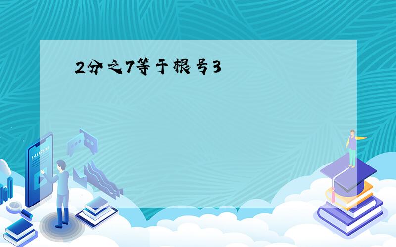 2分之7等于根号3