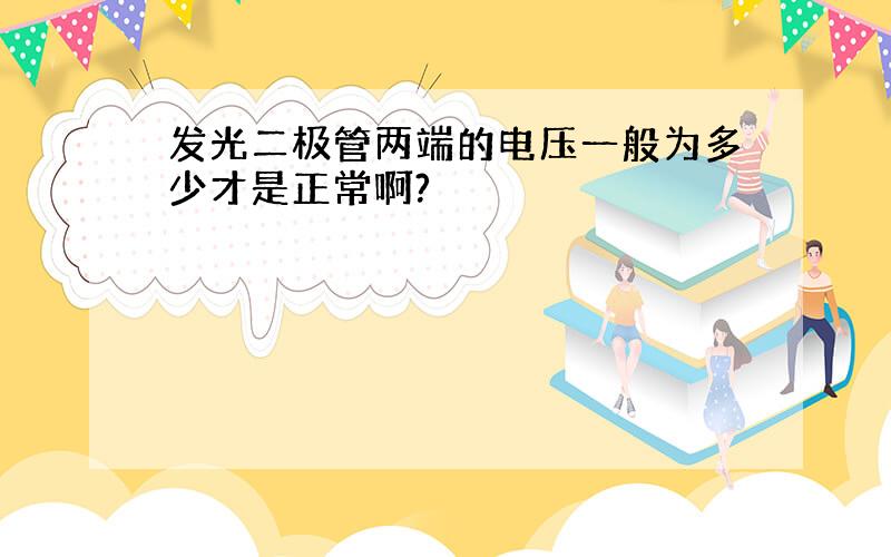 发光二极管两端的电压一般为多少才是正常啊?