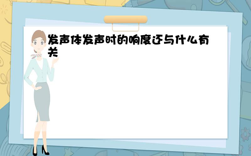 发声体发声时的响度还与什么有关