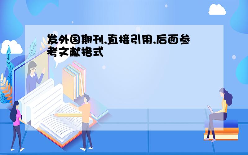 发外国期刊,直接引用,后面参考文献格式