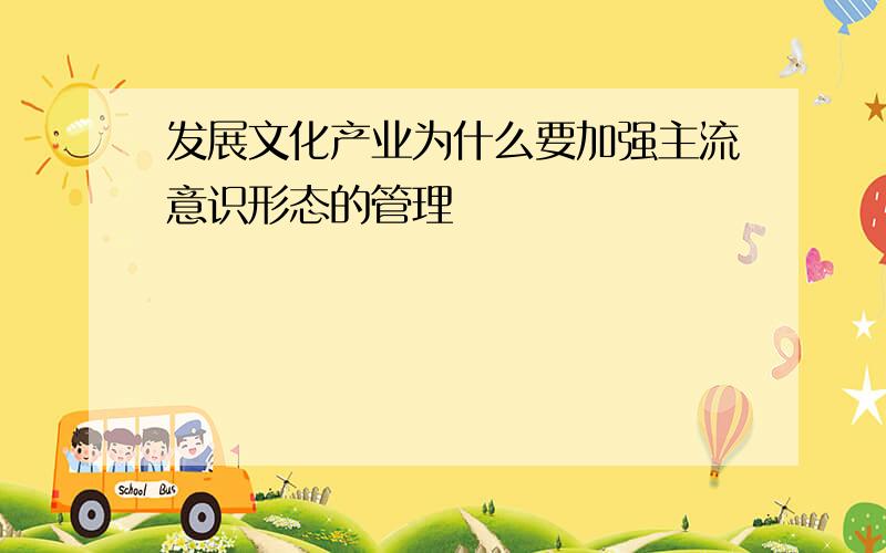 发展文化产业为什么要加强主流意识形态的管理