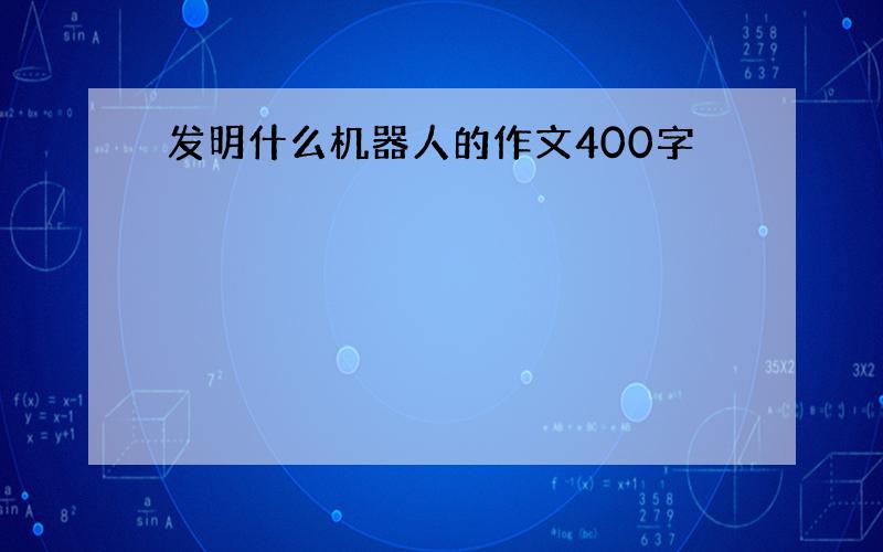 发明什么机器人的作文400字