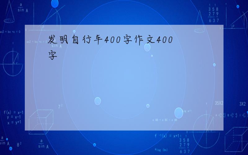 发明自行车400字作文400字