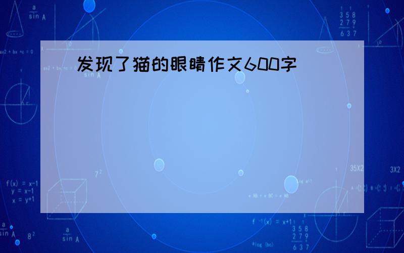 发现了猫的眼睛作文600字