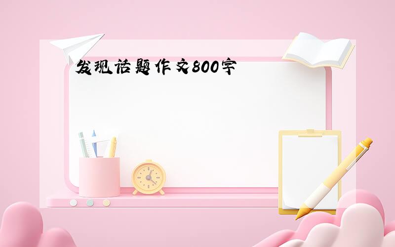 发现话题作文800字