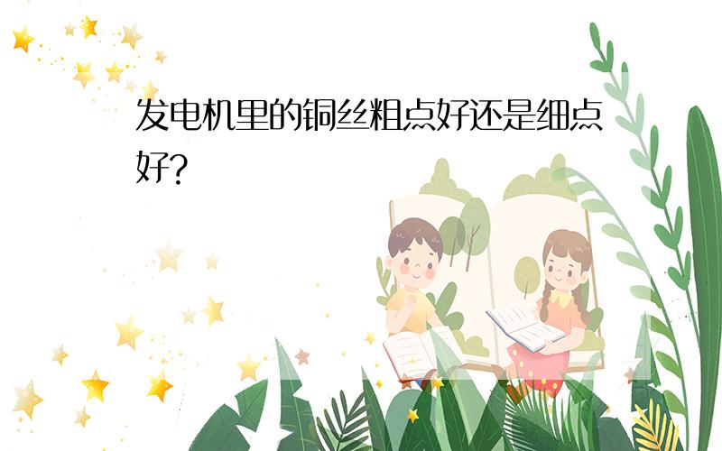 发电机里的铜丝粗点好还是细点好?