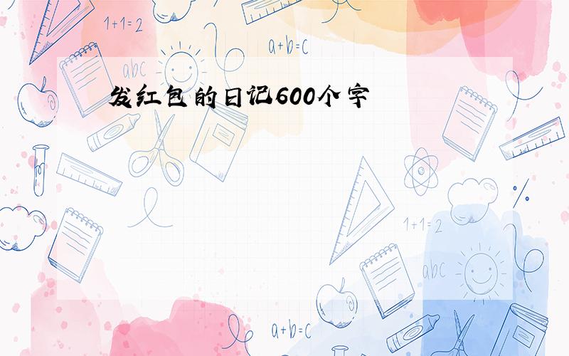 发红包的日记600个字