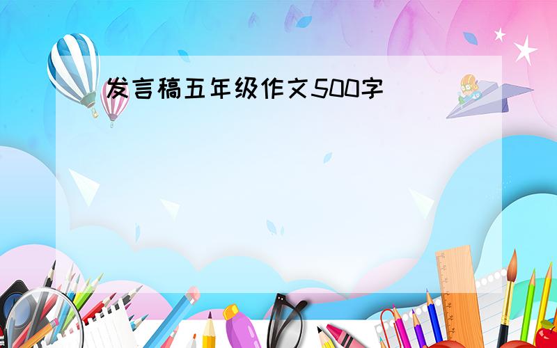 发言稿五年级作文500字