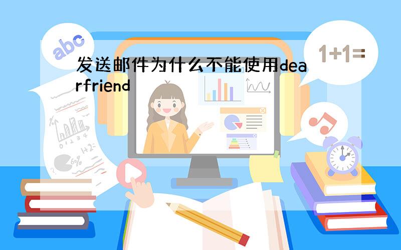 发送邮件为什么不能使用dearfriend