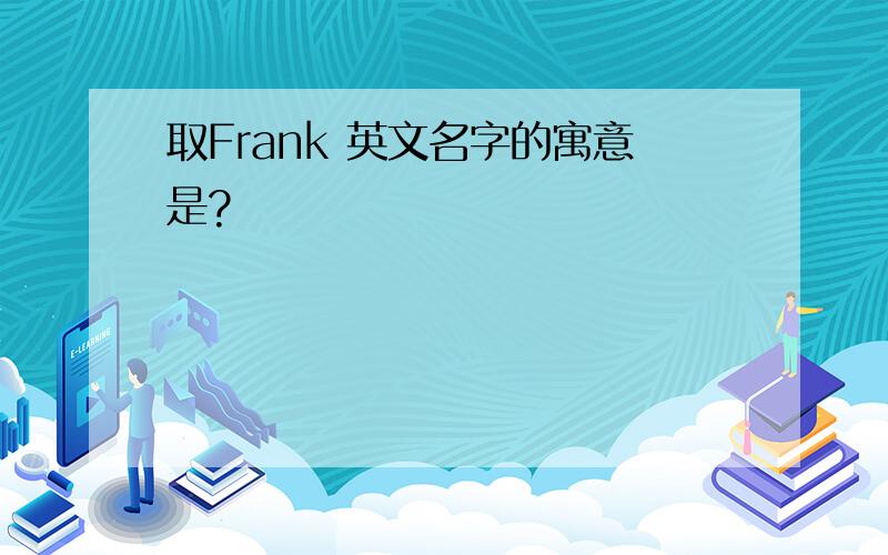 取Frank 英文名字的寓意是?