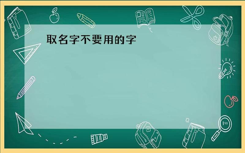 取名字不要用的字