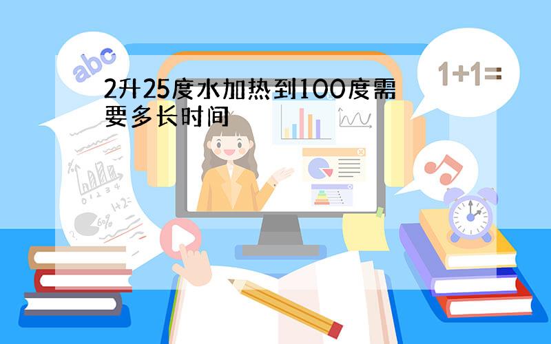 2升25度水加热到100度需要多长时间