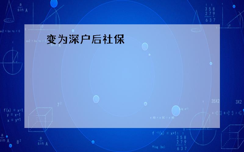 变为深户后社保